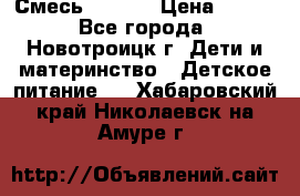 Смесь NAN 1  › Цена ­ 300 - Все города, Новотроицк г. Дети и материнство » Детское питание   . Хабаровский край,Николаевск-на-Амуре г.